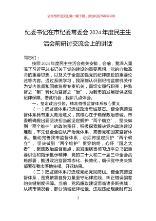 纪委书记在市纪委常委会2024年度民主生活会前研讨交流会上的讲话