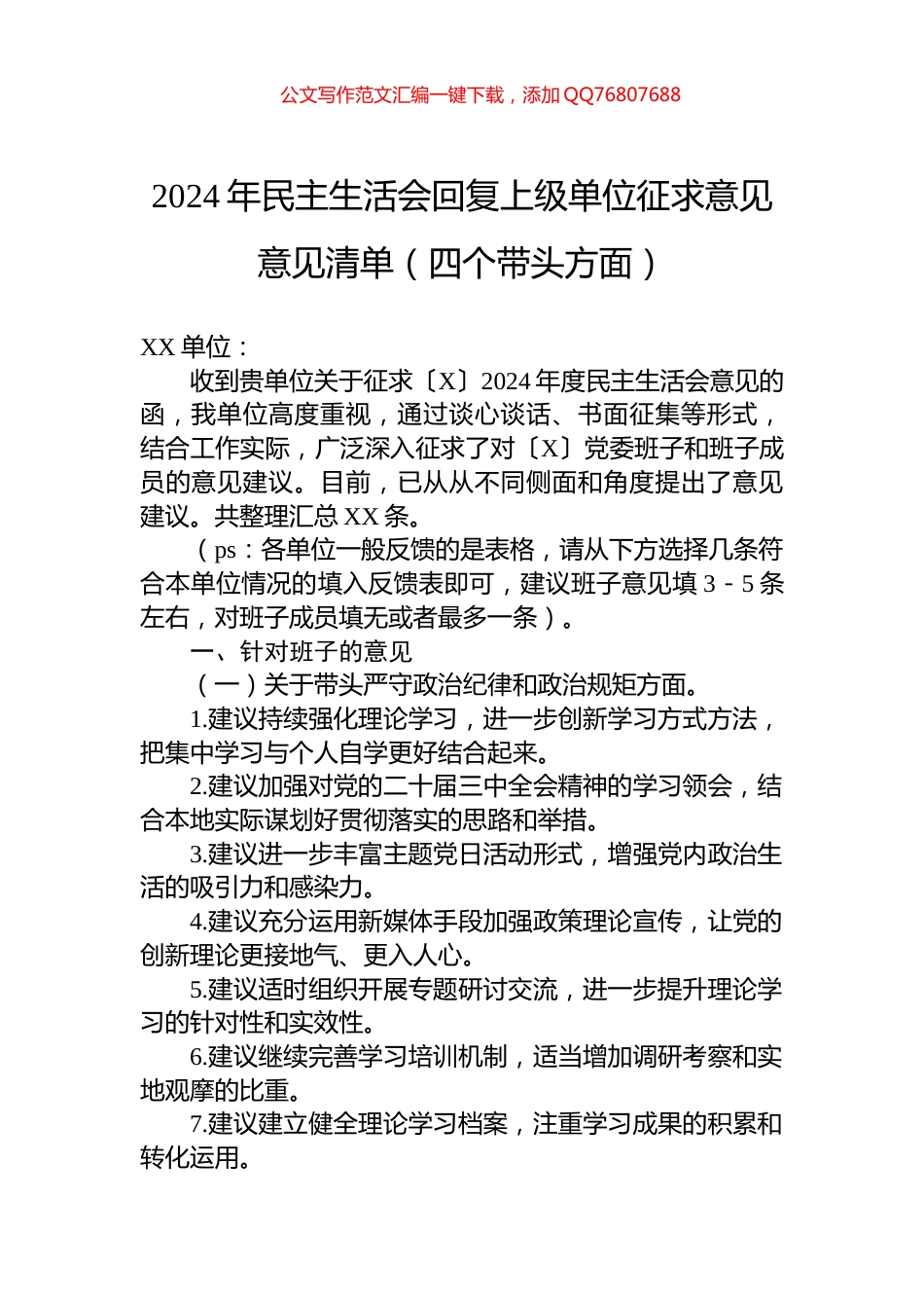 2024年民主生活会回复上级单位征求意见意见清单（四个带头方面）_第1页