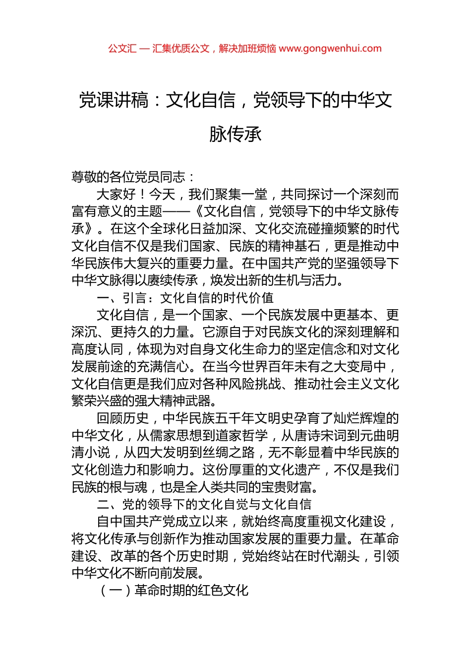 党课讲稿：文化自信，党领导下的中华文脉传承_第1页