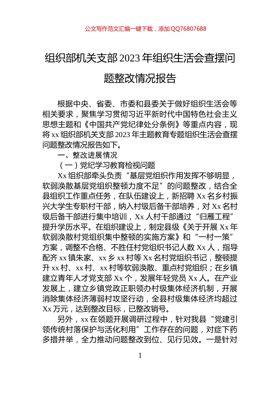 组织部机关支部2023年组织生活会查摆问题整改情况报告_第1页