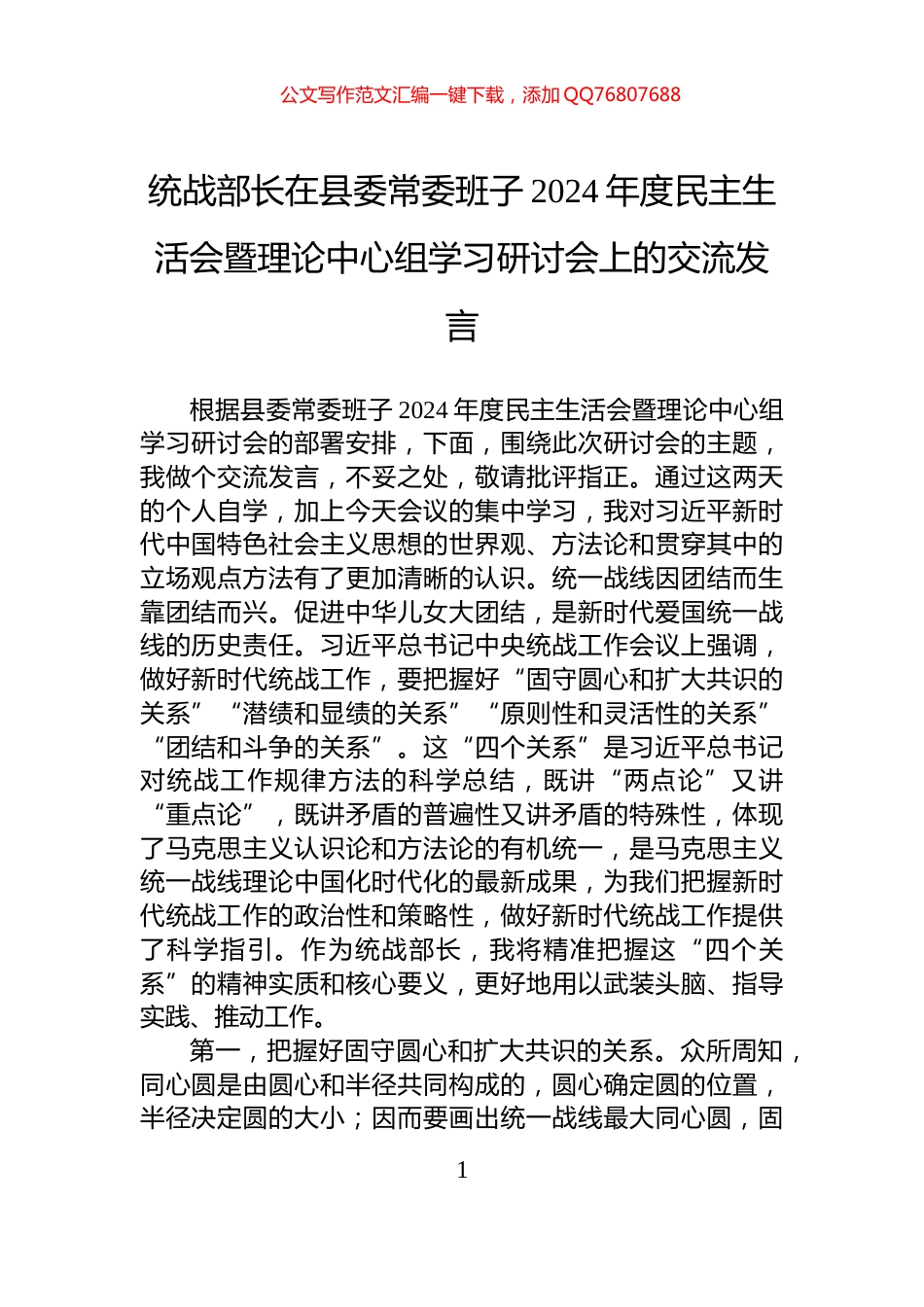 统战部长在县委常委班子2024年度民主生活会暨理论中心组学习研讨会上的交流发言_第1页