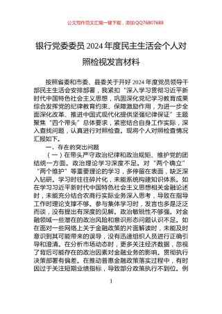 银行党委委员2024年度民主生活会个人对照检视发言材料
