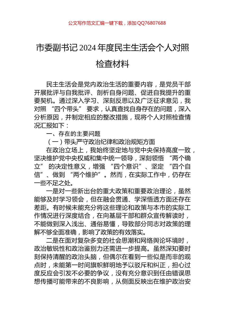 市委副书记2024年度民主生活会个人对照检查材料_第1页