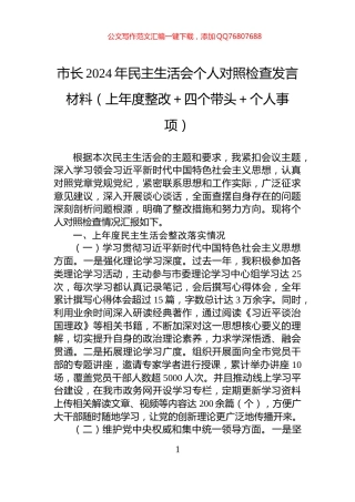 市长2024年民主生活会个人对照检查发言材料（上年度整改＋四个带头＋个人事项）