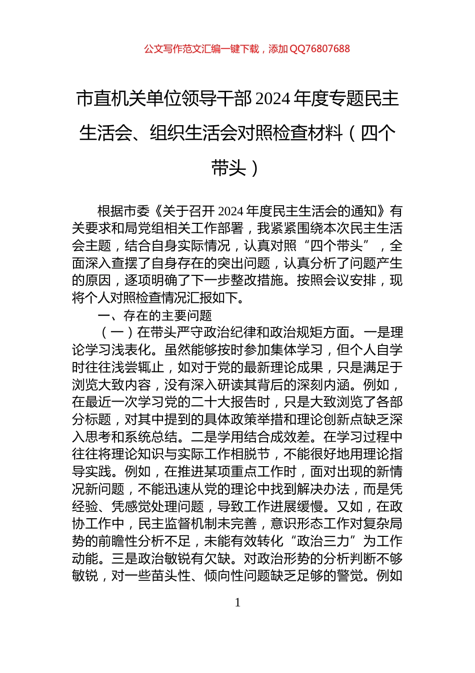 市直机关单位领导干部2024年度专题民主生活会、组织生活会对照检查材料（四个带头）_第1页
