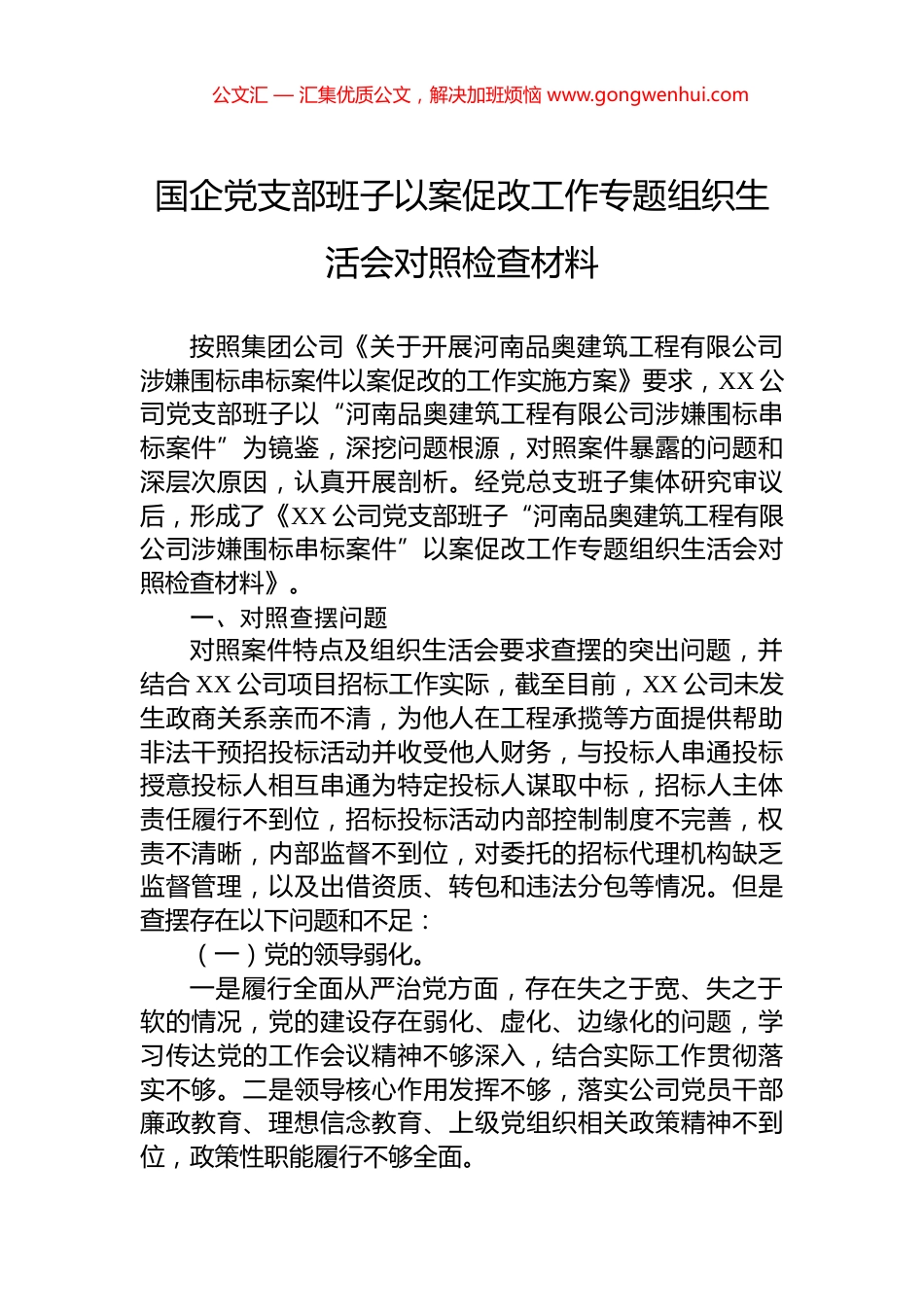 国企党支部班子以案促改工作专题组织生活会对照检查材料_第1页