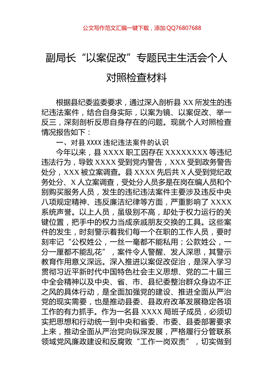 副局长“以案促改”专题民主生活会个人对照检查材料_第1页
