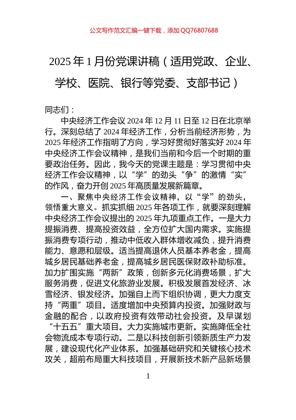 2025年1月份党课讲稿（适用党政、企业、学校、医院、银行等党委、支部书记）_第1页