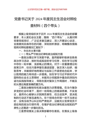 党委书记关于+2024+年度民主生活会对照检查材料（四个带头）