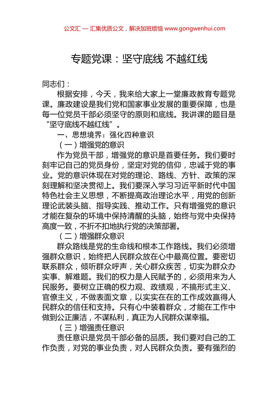 专题党课：坚守底线+不越红线_第1页