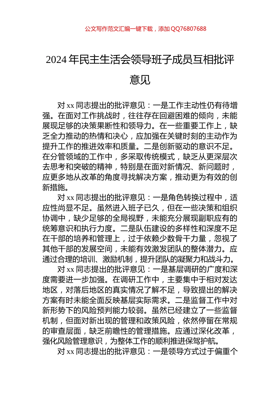 2024年民主生活会领导班子成员互相批评意见_第1页