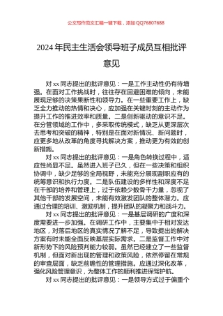2024年民主生活会领导班子成员互相批评意见
