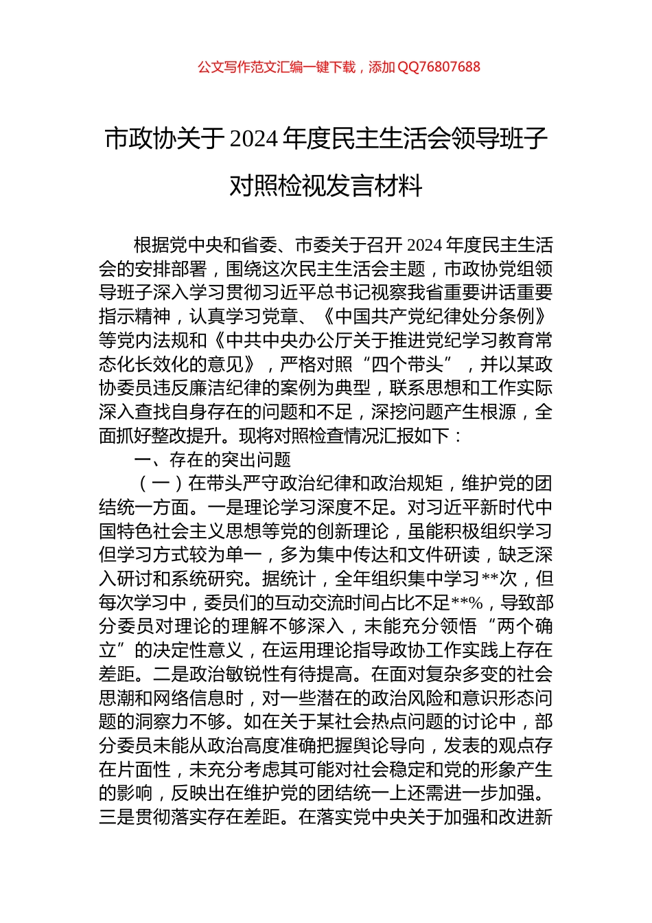 市政协关于2024年度民主生活会领导班子对照检视发言材料_第1页