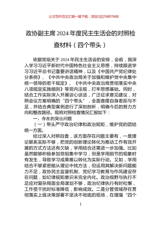 政协副主席2024年度民主生活会的对照检查材料（四个带头）