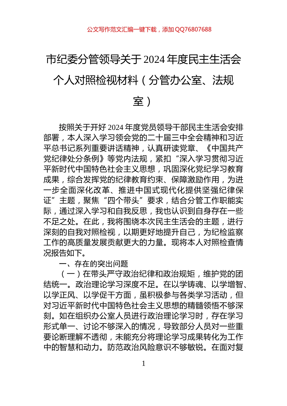 市纪委分管领导关于2024年度民主生活会个人对照检视材料（分管办公室、法规室）_第1页