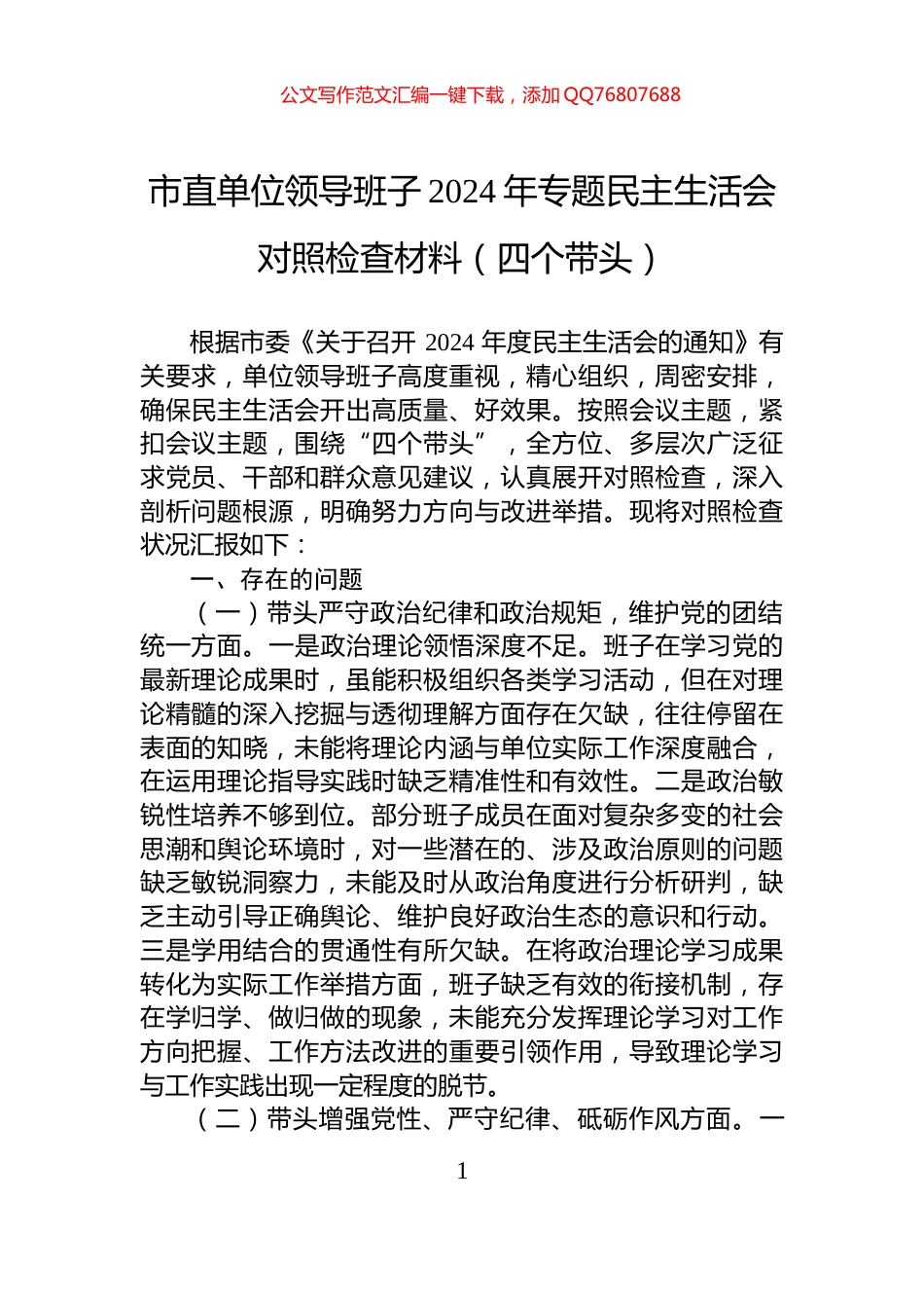 市直单位领导班子2024年专题民主生活会对照检查材料（四个带头）_第1页
