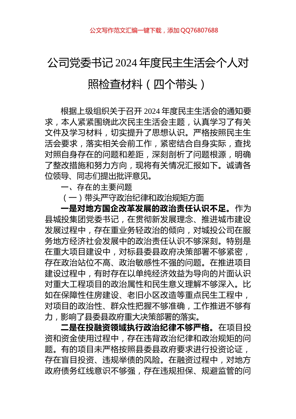 公司党委书记2024年度民主生活会个人对照检查材料（四个带头）_第1页