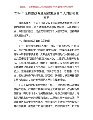 2024年巡察整改专题组织生活会个人对照检查材料