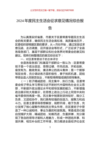 2024年度民主生活会征求意见情况综合报告