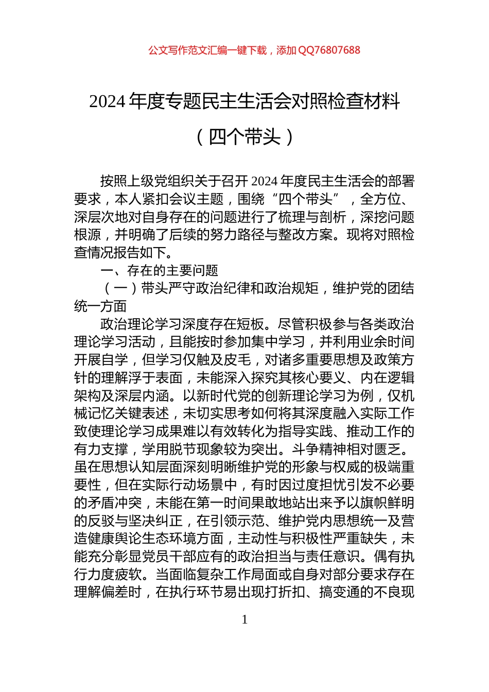 2024年度专题民主生活会对照检查材料（四个带头）_第1页