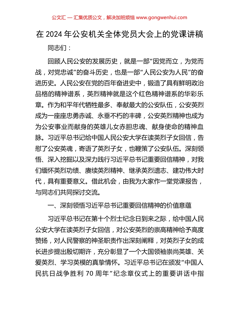 在2024年公安机关全体党员大会上的党课讲稿_第1页