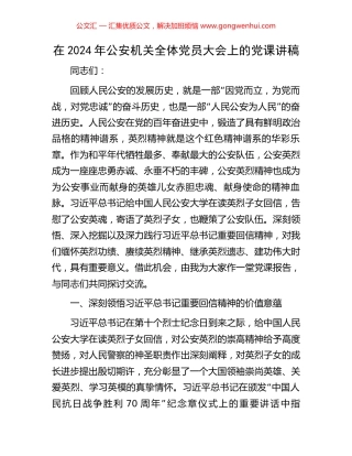 在2024年公安机关全体党员大会上的党课讲稿