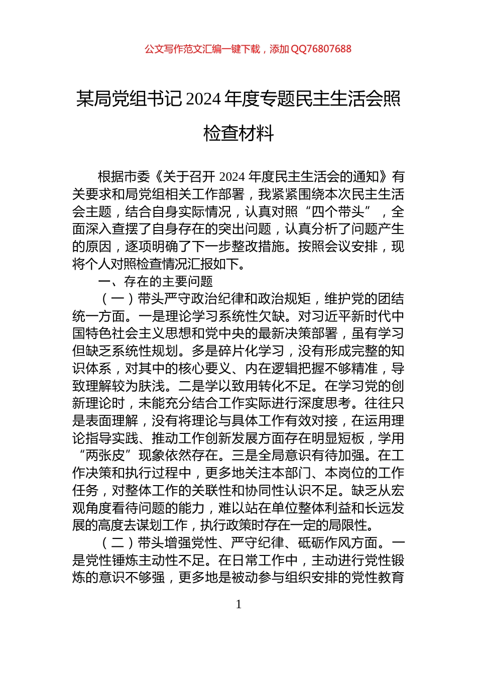 某局党组书记2024年度专题民主生活会照检查材料_第1页