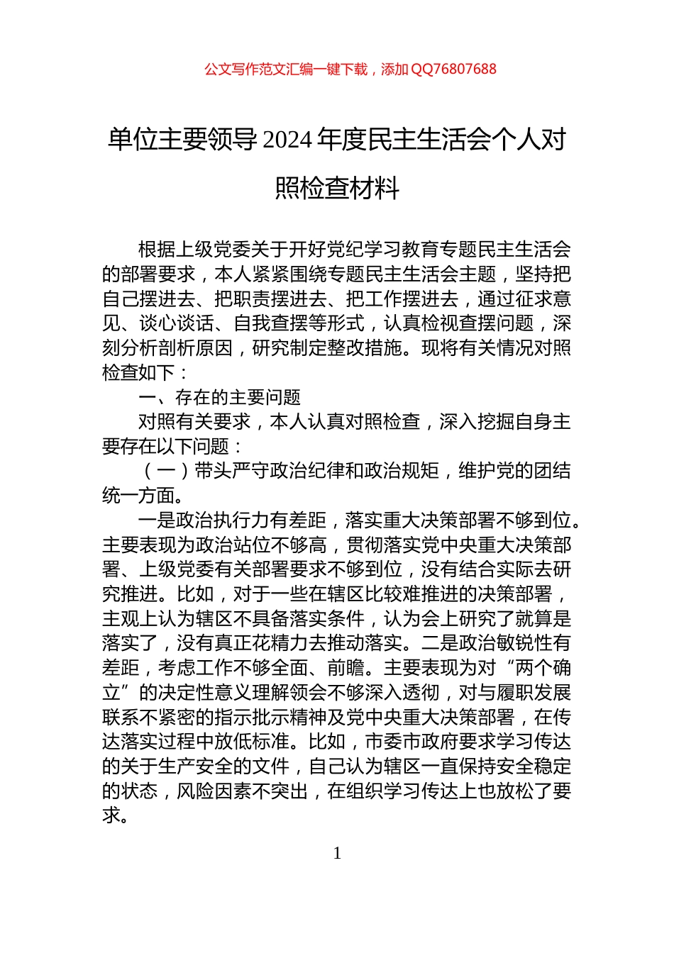 单位主要领导2024年度民主生活会个人对照检查材料_第1页