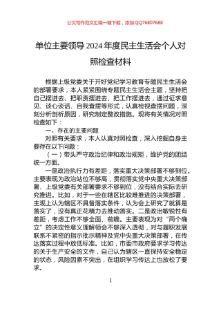 单位主要领导2024年度民主生活会个人对照检查材料
