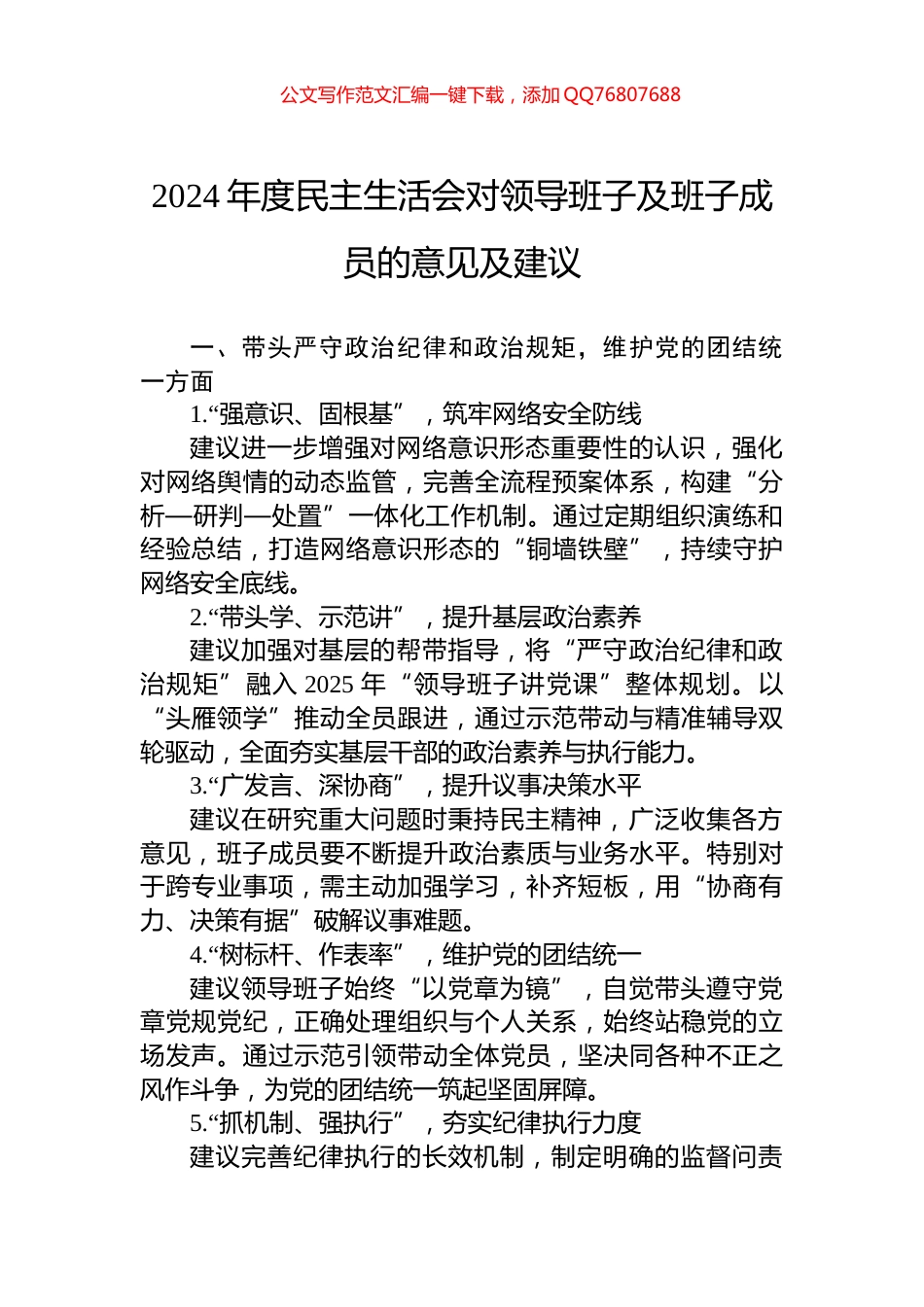 2024年度民主生活会对领导班子及班子成员的意见及建议_第1页