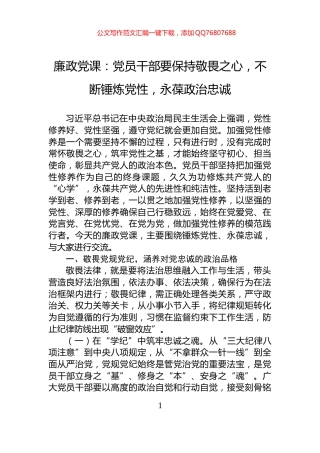 廉政党课：党员干部要保持敬畏之心，不断锤炼党性，永葆政治忠诚