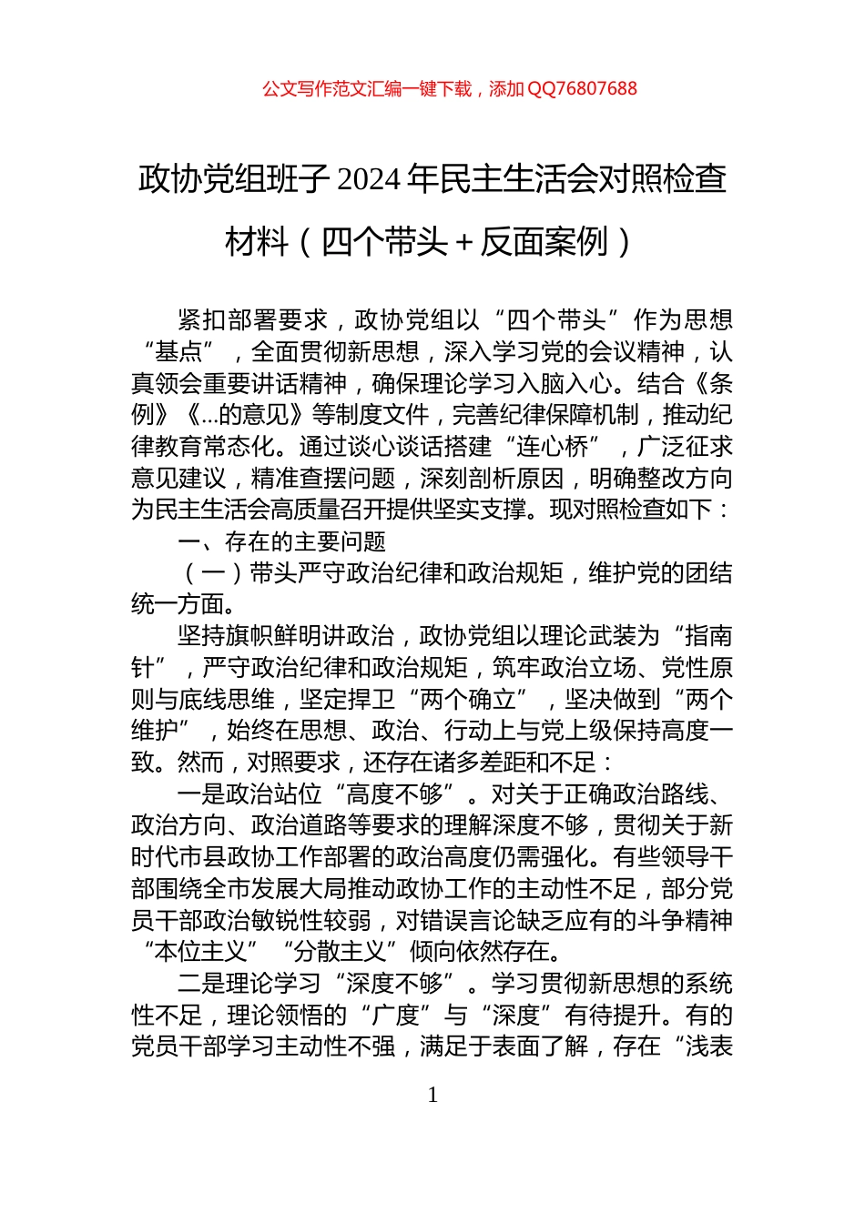政协党组班子2024年民主生活会对照检查材料（四个带头＋反面案例）_第1页