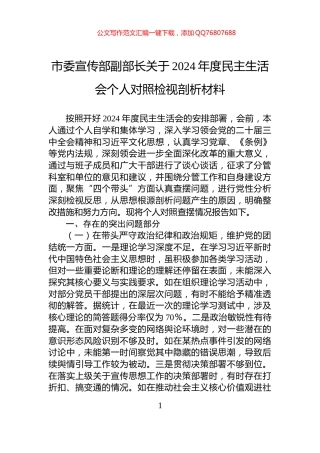 市委宣传部副部长关于2024年度民主生活会个人对照检视剖析材料