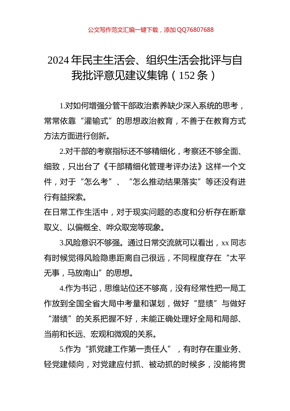2024年民主生活会、组织生活会批评与自我批评意见建议集锦（152条）_第1页