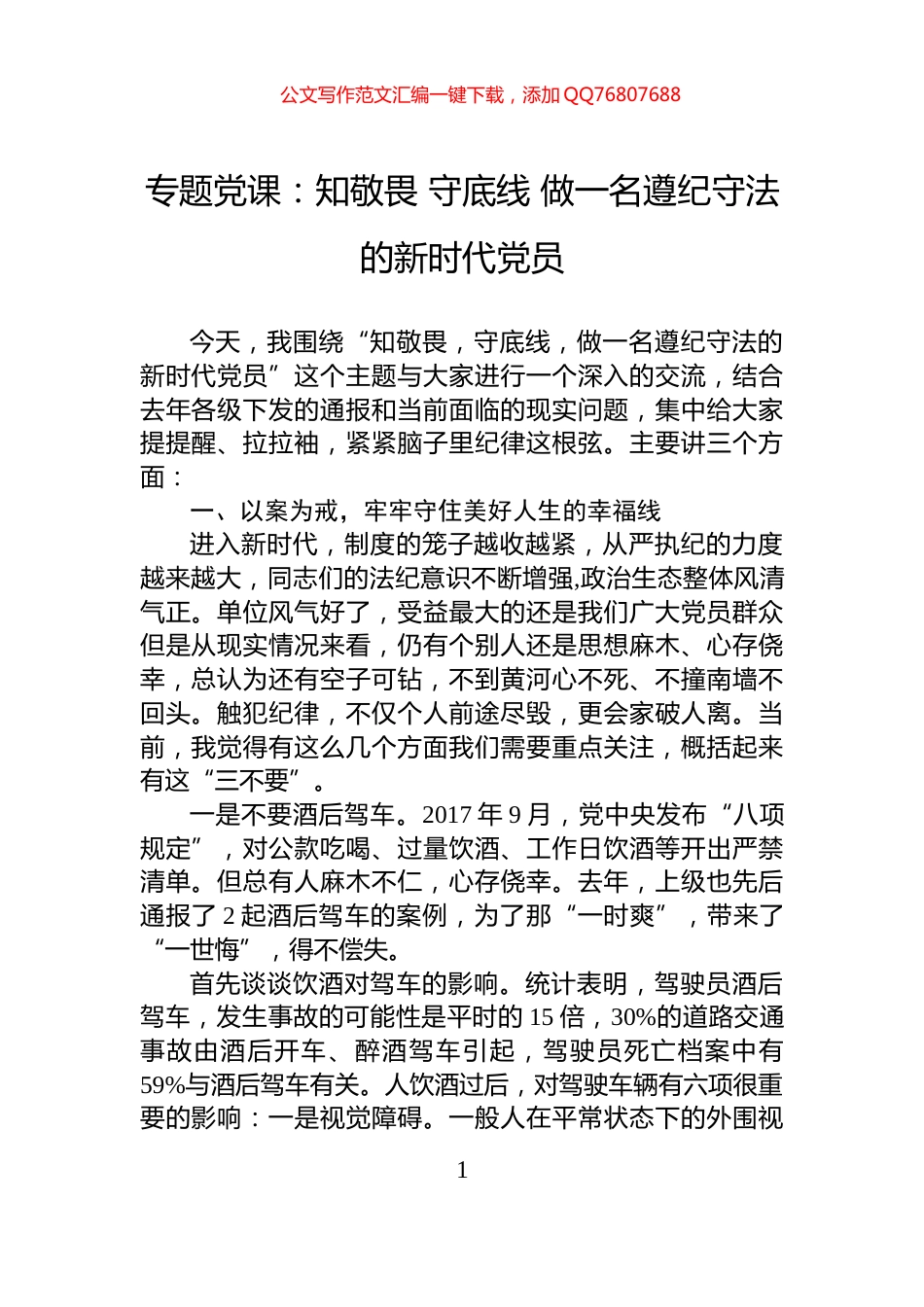 专题党课：知敬畏+守底线+做一名遵纪守法的新时代党员_第1页