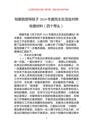 检察院领导班子+2024+年度民主生活会对照检查材料（四个带头）