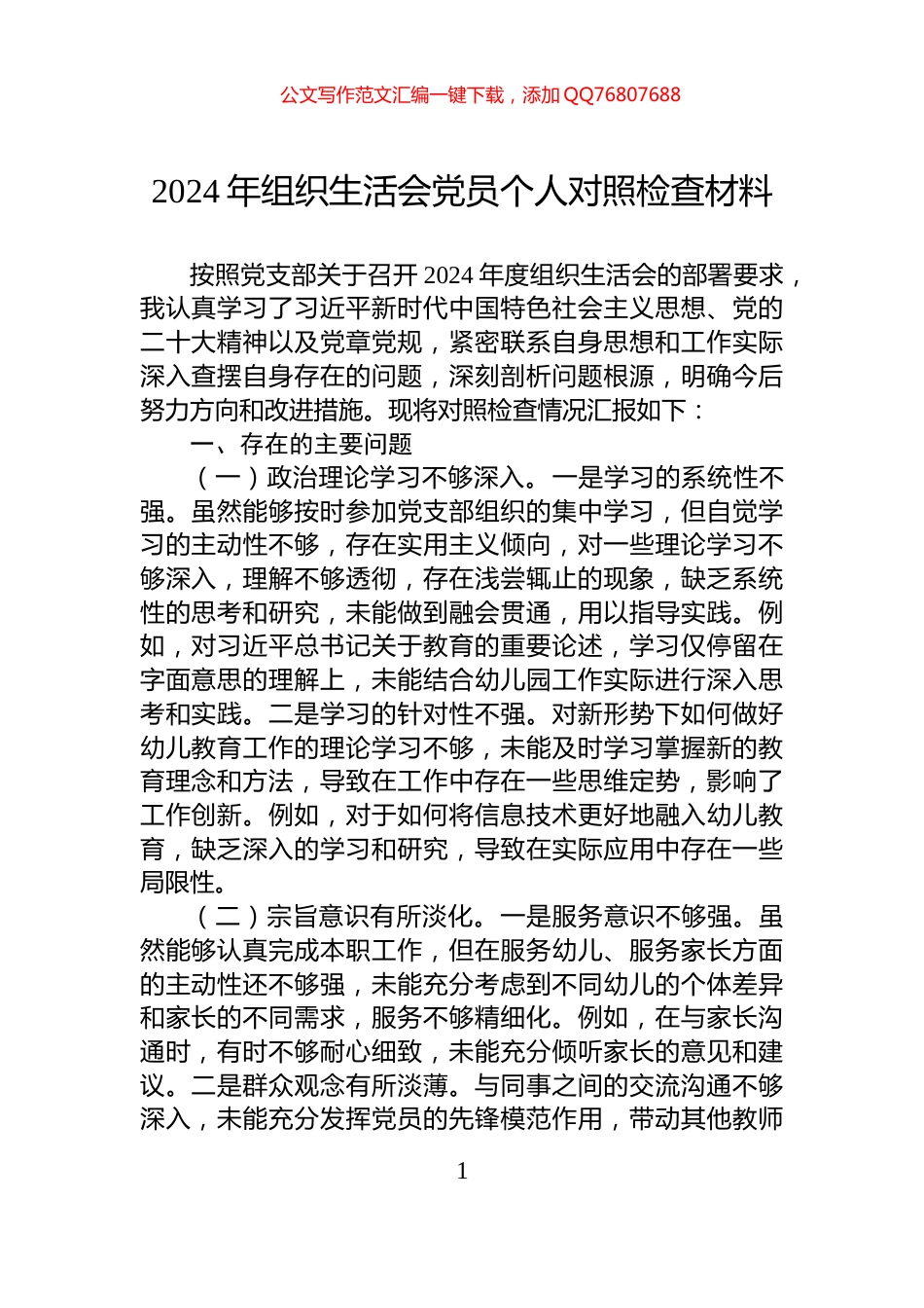 2024年组织生活会党员个人对照检查材料_第1页