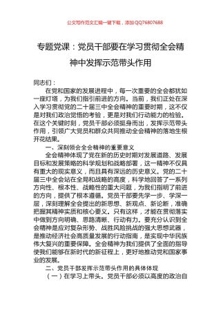 专题党课：党员干部要在学习贯彻全会精神中发挥示范带头作用