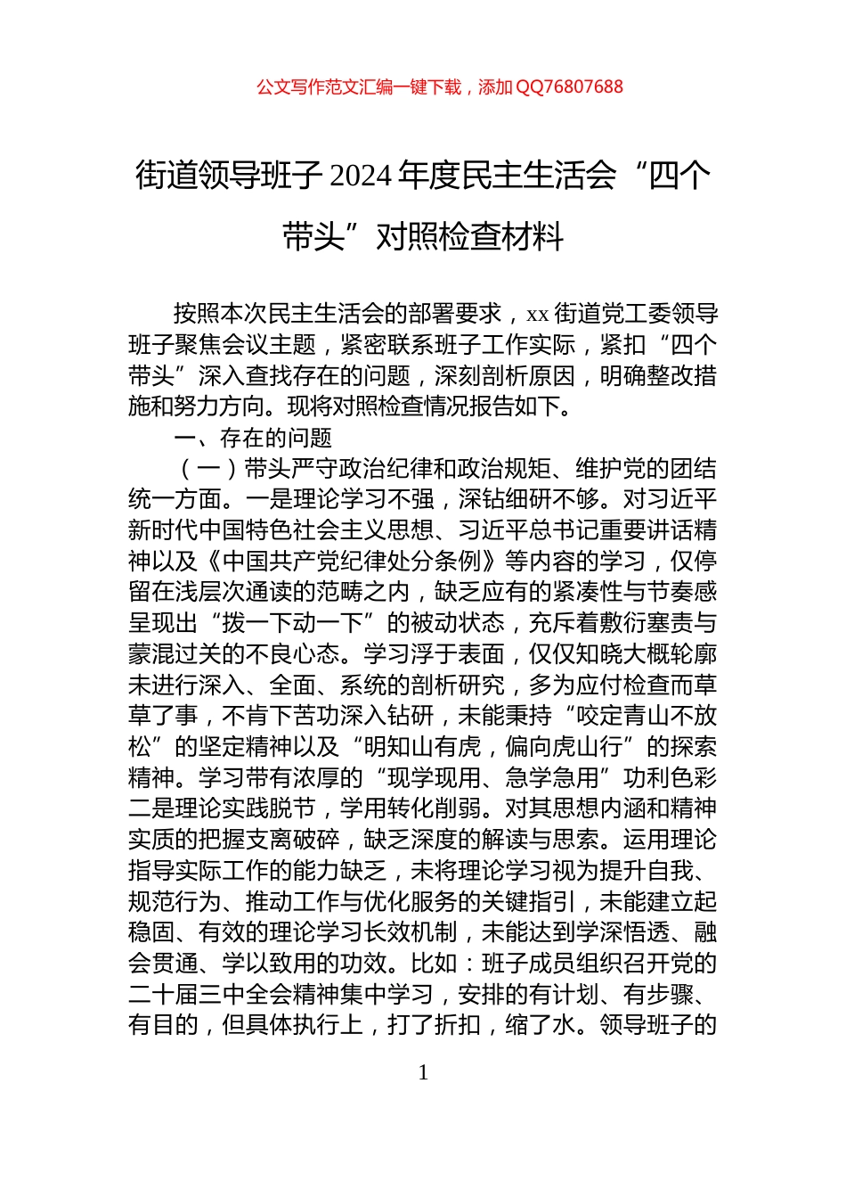 街道领导班子2024年度民主生活会“四个带头”对照检查材料_第1页