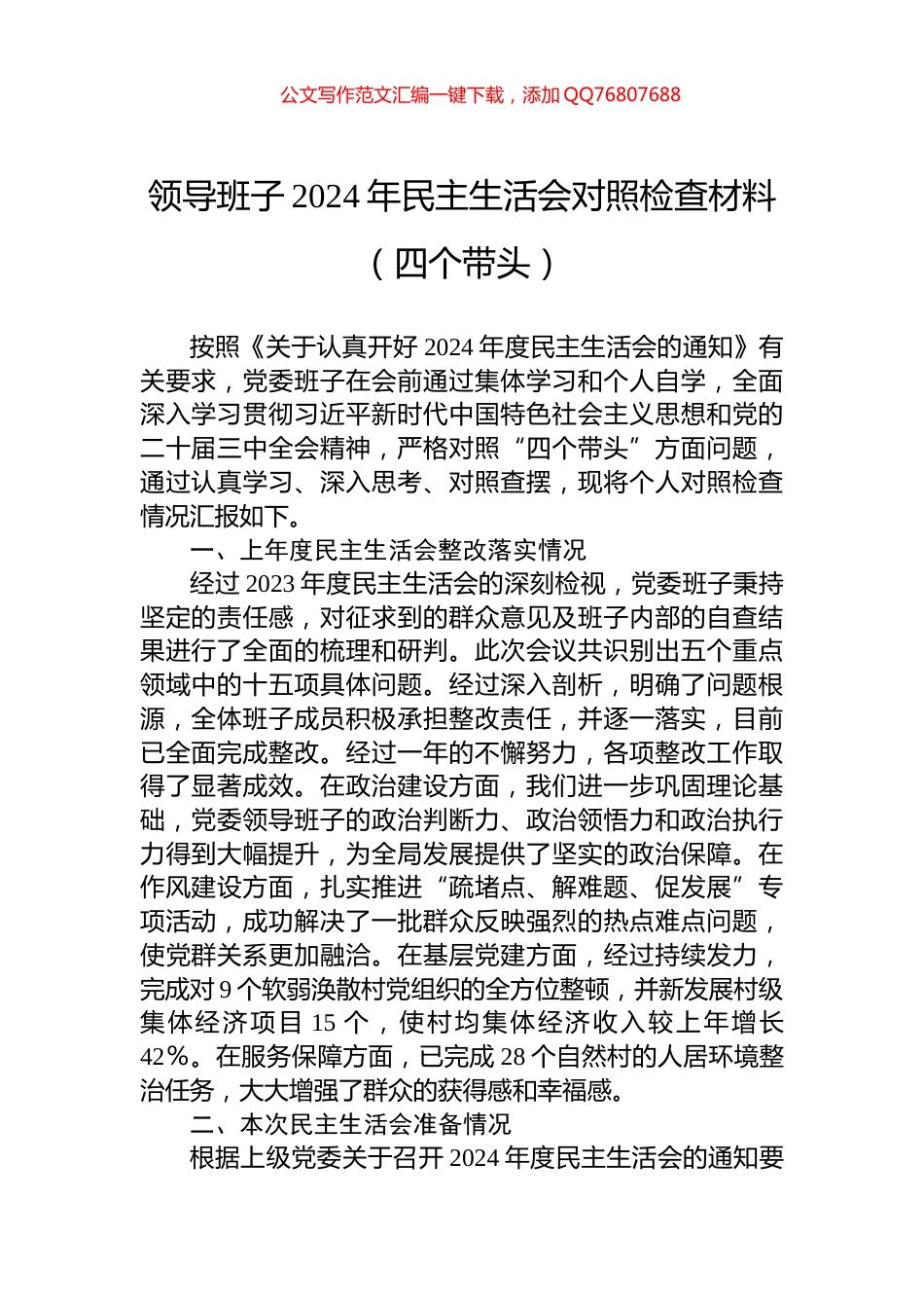 领导班子2024年民主生活会对照检查材料（四个带头）_第1页