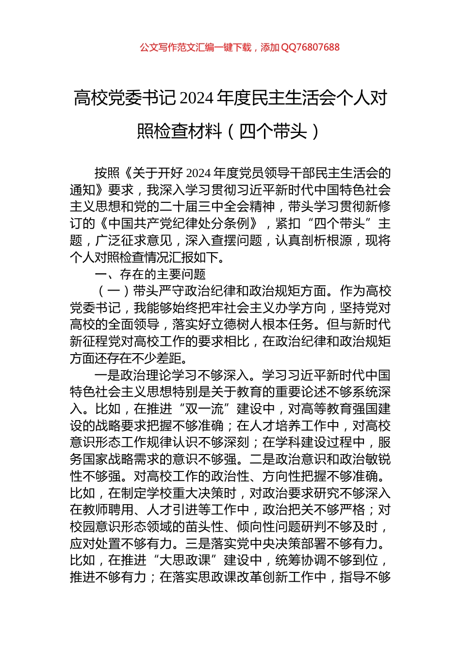 高校党委书记2024年度民主生活会个人对照检查材料（四个带头）_第1页