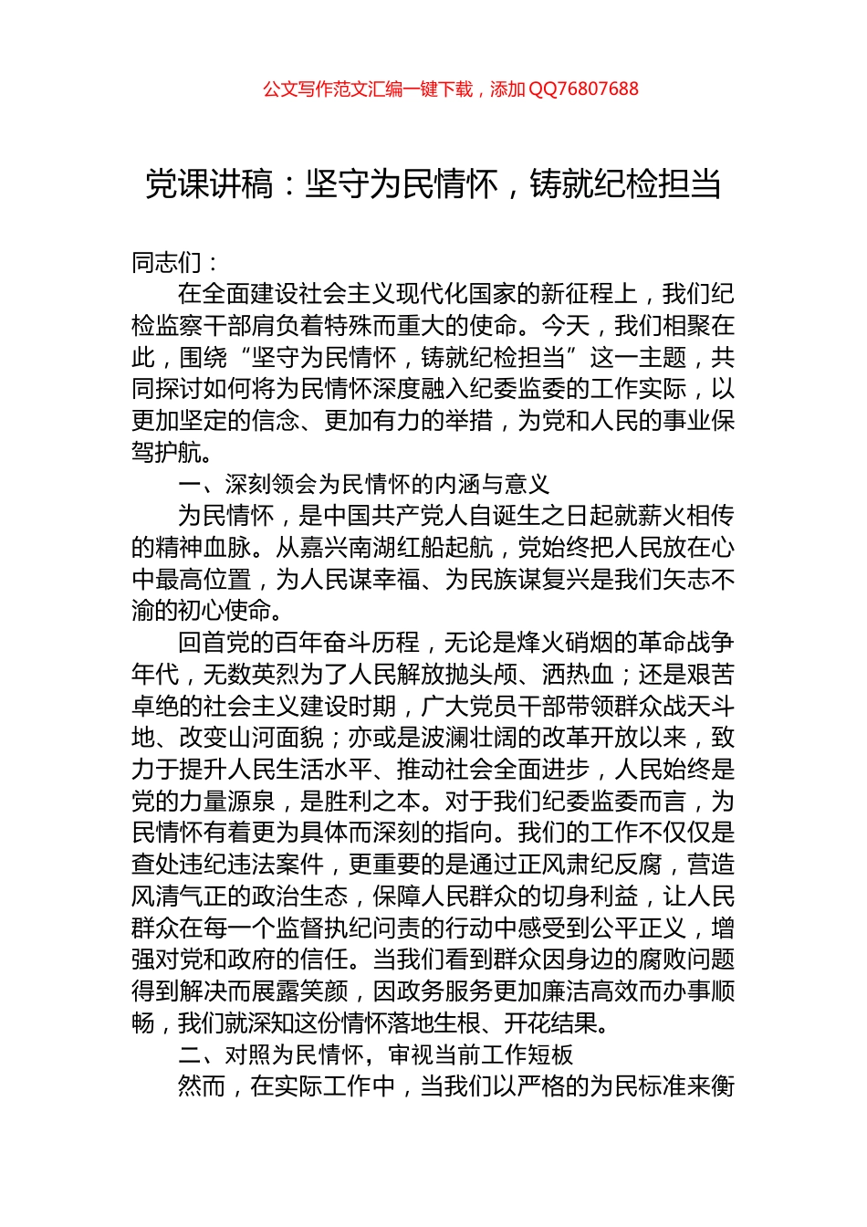 党课讲稿：坚守为民情怀，铸就纪检担当_第1页