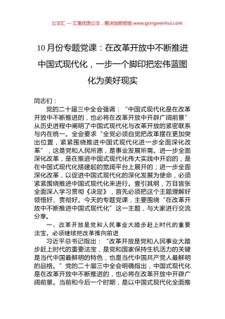 10月份专题党课：在改革开放中不断推进中国式现代化，一步一个脚印把宏伟蓝图化为美好现实