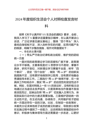 2024年度组织生活会个人对照检查发言材料