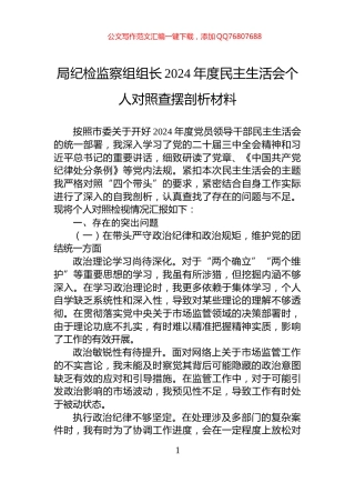 局纪检监察组组长2024年度民主生活会个人对照查摆剖析材料