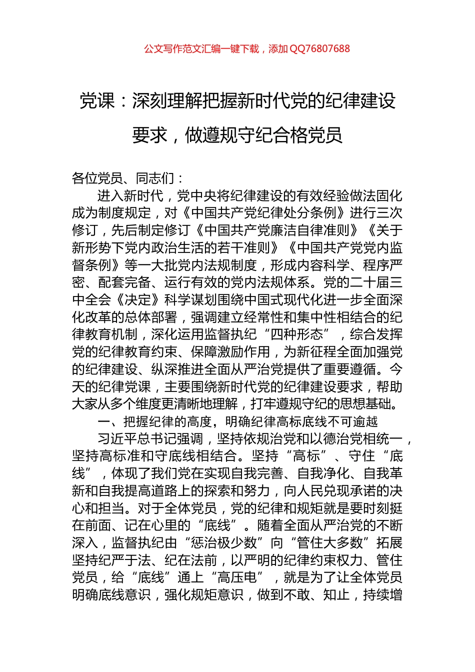 党课：深刻理解把握新时代党的纪律建设要求，做遵规守纪合格党员_第1页