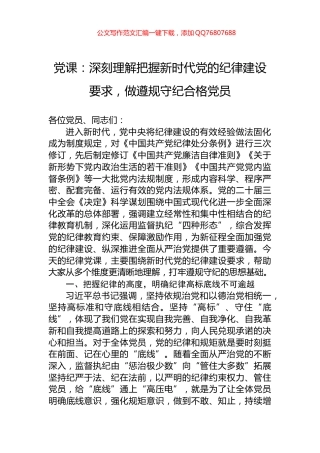 党课：深刻理解把握新时代党的纪律建设要求，做遵规守纪合格党员