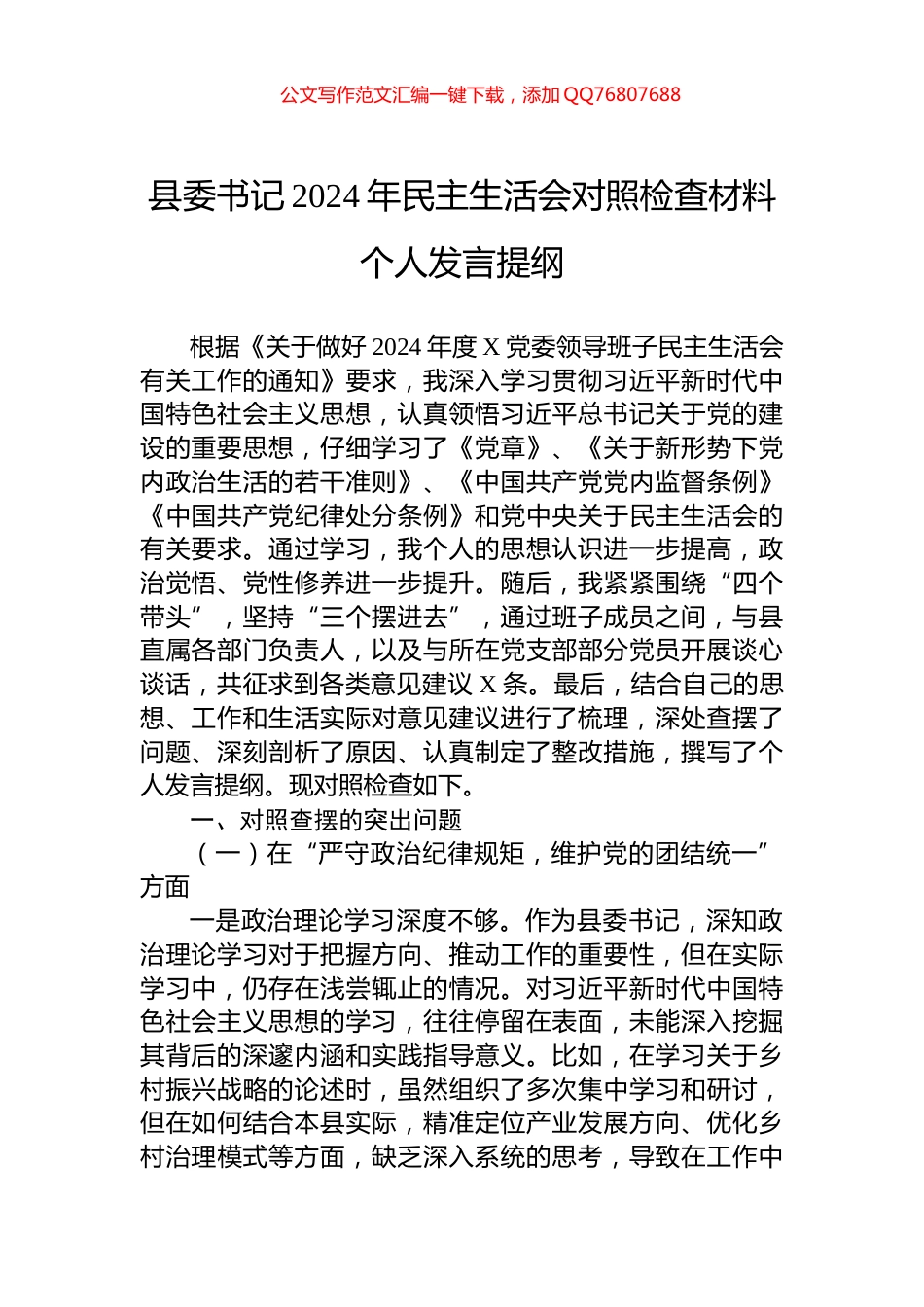 县委书记2024年民主生活会对照检查材料个人发言提纲_第1页
