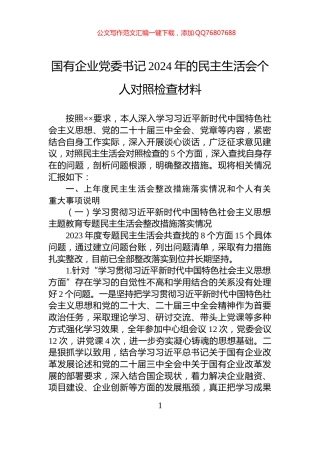 国有企业党委书记2024年的民主生活会个人对照检查材料