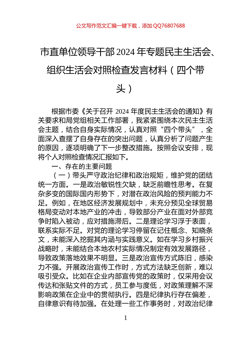 市直单位领导干部2024年专题民主生活会、组织生活会对照检查发言材料（四个带头）_第1页